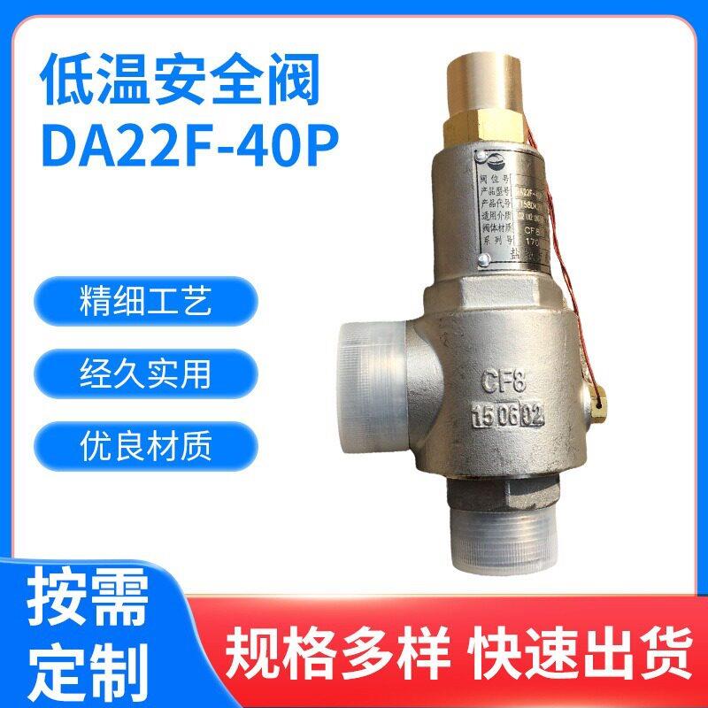 DA22F-40P低温安全阀304低温安全阀液氩低温安全阀定制