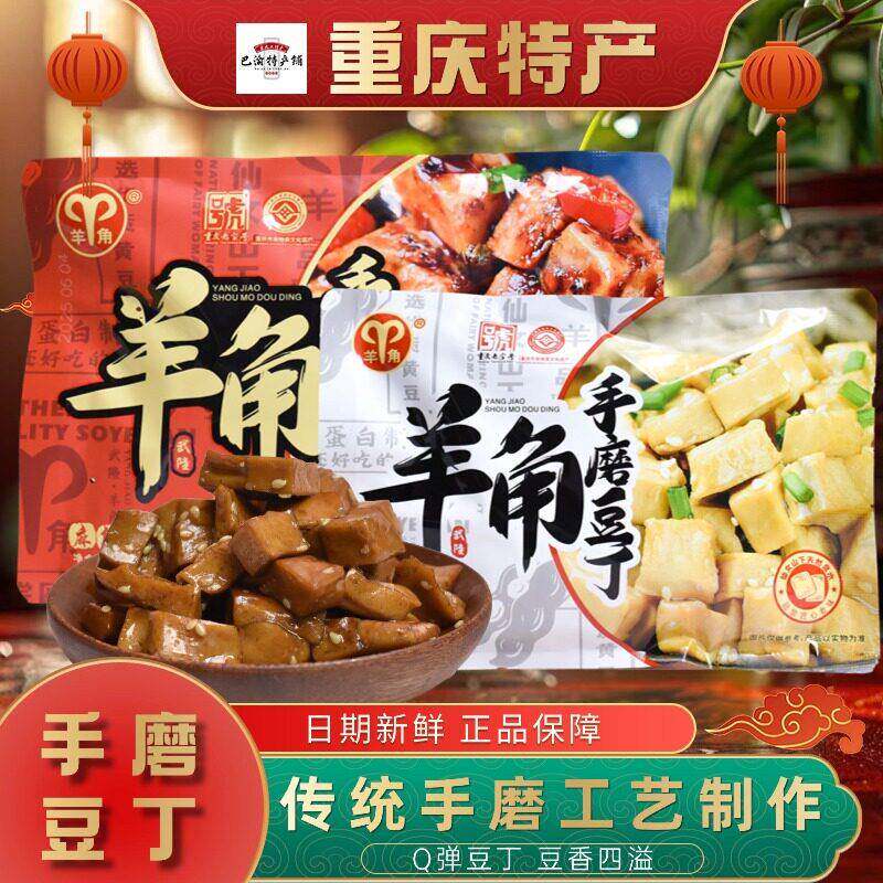 重庆特产武隆特产羊角豆干手磨豆丁五香麻辣休闲小零食