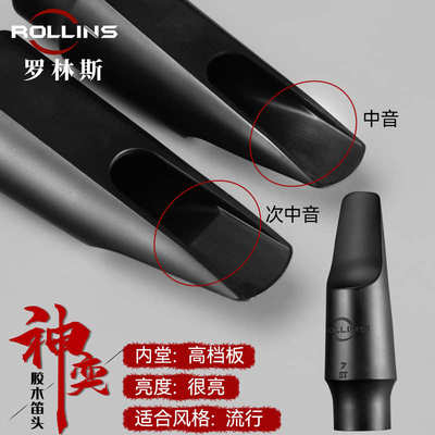 ROLLINS罗林斯萨克斯中音/次中音/高音7号#胶木笛头 7号口风