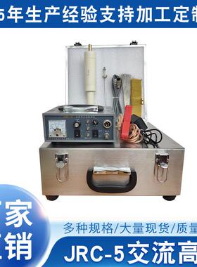 供应JRC-5交流高压管道电火花检漏仪,管道电火花检漏仪质优价廉