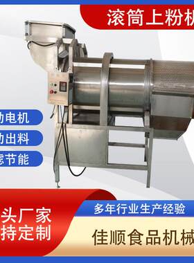 商用大型鱿鱼圈上粉机锅巴土豆片上粉机304不锈钢滚筒裹粉机