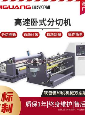 瑞光塑料薄膜卷筒纸张分切机 全自动卧式纸张分切机设备 分条机