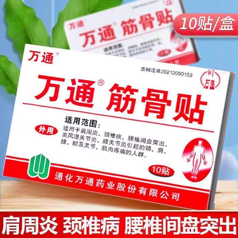 药店同款】万通筋骨贴10贴正品肩周炎颈椎病贴膏吉林通化万通腰腿
