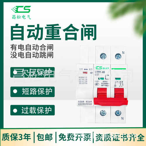 昌松光伏并网断路器自动重合闸自复式过失压过欠压保护器CSB9空开