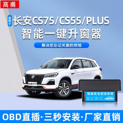 适用于长安Cs75/Cs55/Plus自动升降窗、玻璃一键升降锁遥控改装件