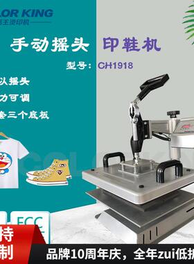 新款鞋子袜子logo烫画机CH190829*38手动摇头平板烫鞋多功能设备