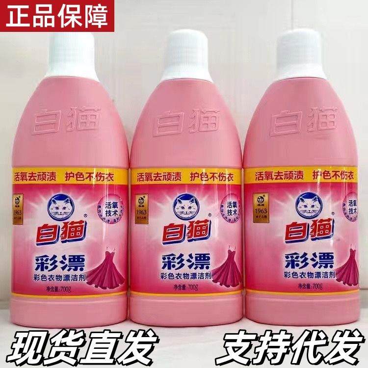 白猫彩漂水700g彩色衣物漂洁剂祛顽渍不伤衣护理衣物彩漂家用