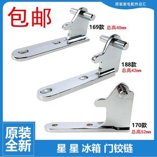 通用星星冰箱门铰链 门折页 门合页门配件BCD-169/188/197中门轴
