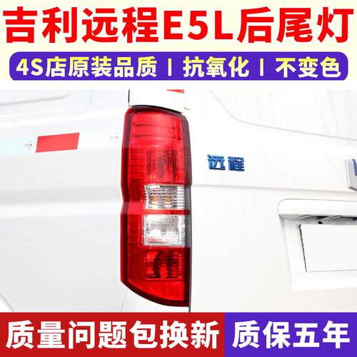 适用吉利远程E5L后尾灯总成新能源e5l左右刹车灯倒车尾灯罩电动车