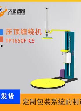 气动压顶型缠绕包装机TP1800F-CS加压缠绕机托盘缠绕机