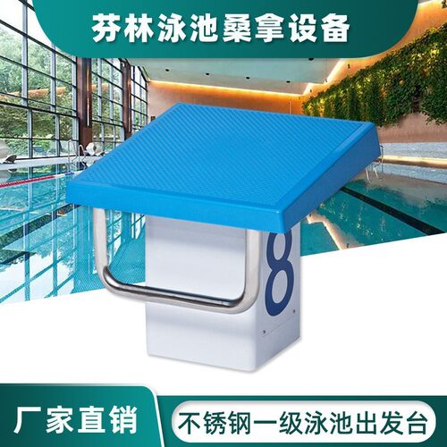 游泳池出发台游泳馆跳水台游泳竞赛起跳台防滑防腐比赛专用一级出