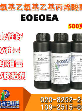 eoeoea单体 乙氧基乙氧基乙基丙烯酸酯 UV光油/UV喷墨 低收缩