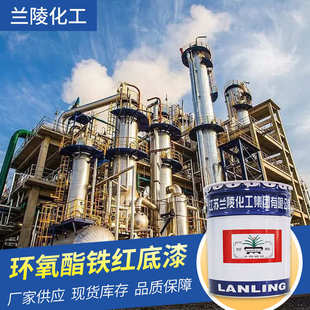兰陵环氧酯铁红底漆H06 2化工厂钢结构防锈漆管廊支架耐蚀底漆