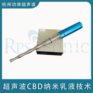 超声波CBD纳米乳液技术 直销 CBD浓缩物纳米乳液超声制备设备机器