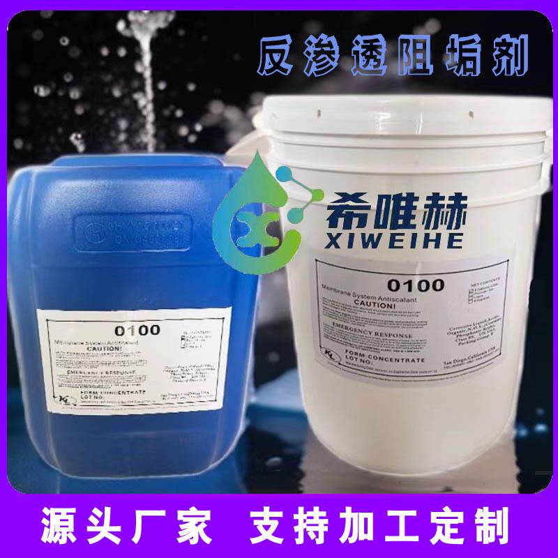 反渗透阻垢剂希唯赫RO膜阻垢分散剂进口配方稳定性强阻垢率高高效