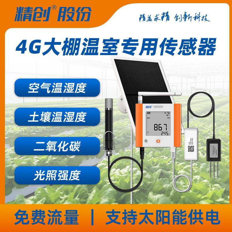 精创大棚温湿度监测记录仪土壤二氧化碳精准手机超温告警免费流量