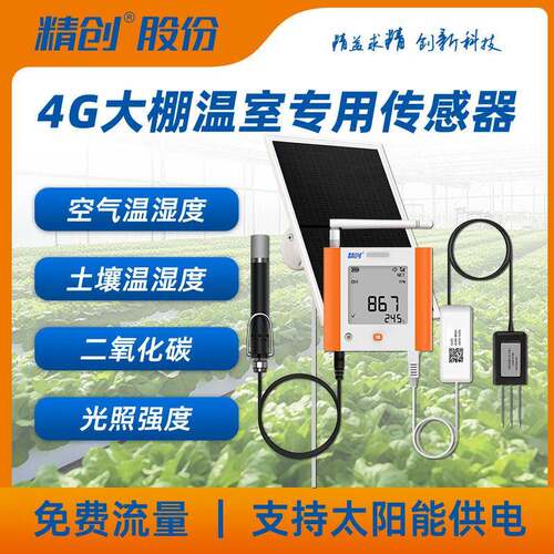 精创大棚温湿度监测记录仪土壤二氧化碳精准手机超温告警免费流量