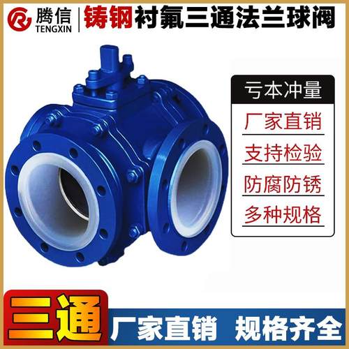 腾信铸钢L型衬四氟三通法兰球阀Q44F46-16C/T型衬氟Q45F46防腐阀