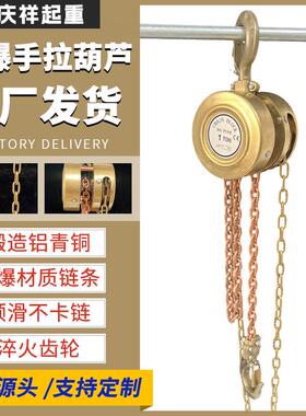 防爆手拉葫芦2t3t5t矿场用无火花手动倒链吊葫芦起重防爆手拉葫芦