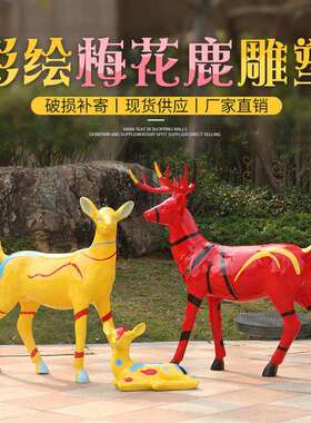几何梅花鹿摆件户外玻璃钢动物雕塑园林景观花园庭院装饰工艺品鹿