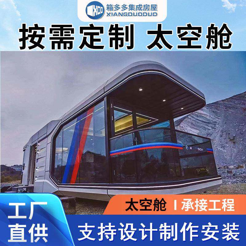 太空舱民宿新款太空旅馆微型20平方移动民宿智能景观房太空舱