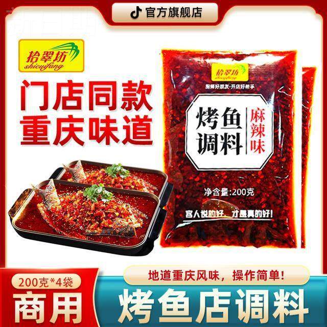 拾翠坊重庆万州烤鱼调料200克多规格香辣麻辣烤鱼纸包鱼酱料