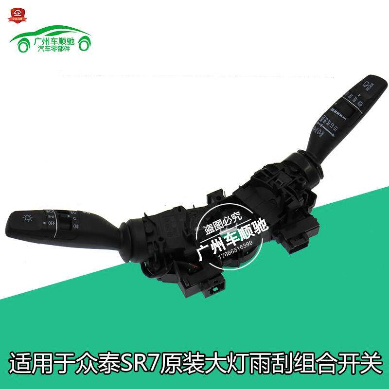 适用于 众泰SR7大迈X5众泰T600客厅灯雨刮雾灯自动大灯组合转向开