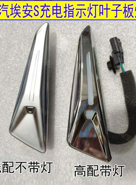 适用广汽新能源埃安S叶子板灯炫魅580plus充电指示门边灯装饰灯罩