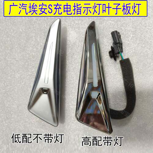 适用广汽新能源埃安S叶子板灯炫魅580plus充电指示门边灯装饰灯罩