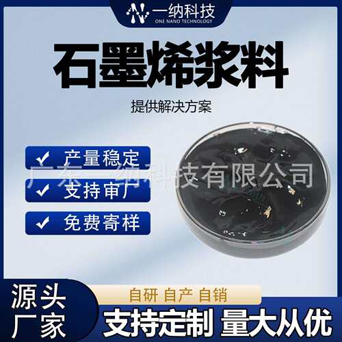 水性石墨烯浆料导电导热水系分散液散热涂料电池导电剂材料厂家