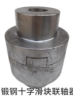 SL150-190-200锻钢十字画 划滑块联轴器电机减速机连接器对轮45钢
