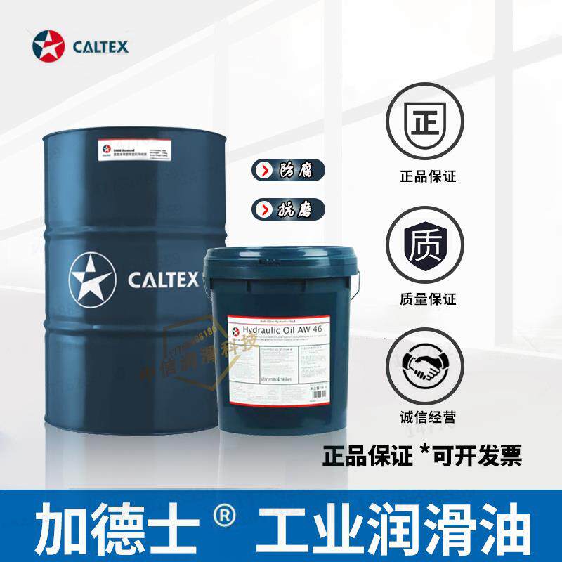 加德士Caltex 46号68号AW/HD 32 46 68堆高机注塑机工业抗磨液压