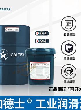 加德士Caltex 46号68号AW/HD 32 46 68堆高机注塑机工业抗磨液压