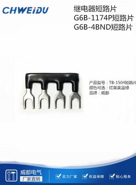 G6B-4BND短路片铜连接条G6B-1174继电器模组短路条接线端子短接片