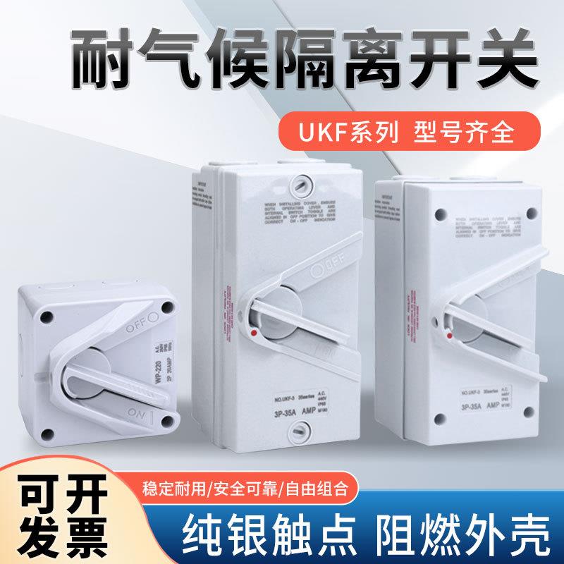 户外防水隔离开关三相四线UKF-4P63A/35A20A室外防雨负荷开关380V