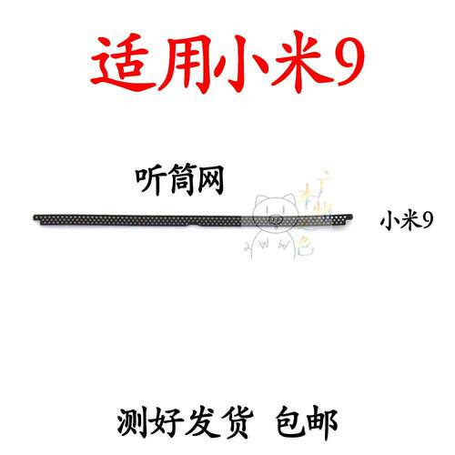 适用于 小米9听筒网 听筒铁罩 防尘网手机听筒网 顶部防尘网