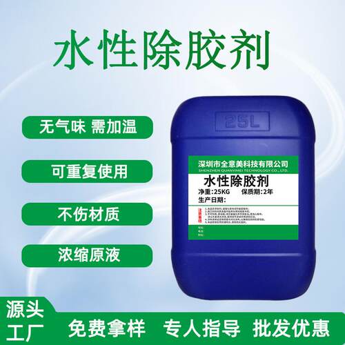 厂家供应浓缩水性除胶剂不挥发除不干胶双面胶玻璃胶中性不伤材质
