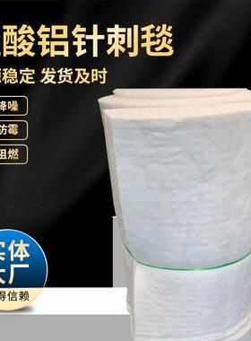 陶瓷耐温防火棉硅酸铝针刺毯 电力白色纤维板隔音硅酸铝针刺毯