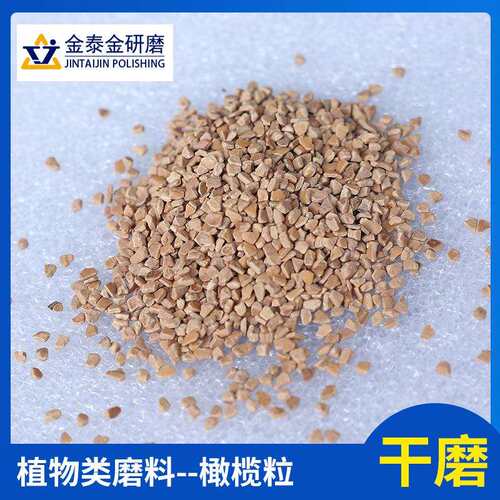 抛光专用橄榄壳粒去毛刺镜面抛光干磨材料植物磨料天然