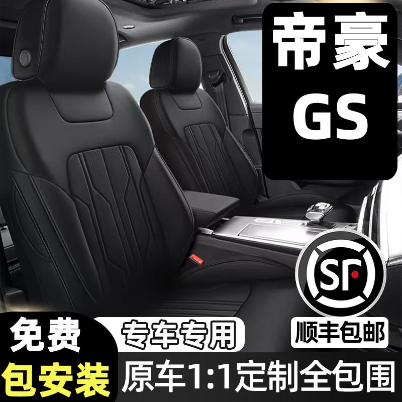 专用于吉利帝豪GS汽车坐垫四季通用座套全包围座垫真皮通风座椅套