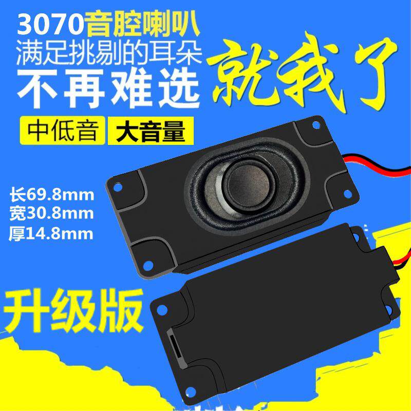 精歌源矩形3070音箱腔体4欧3W数码电视广告机全频2840喇叭扬声器