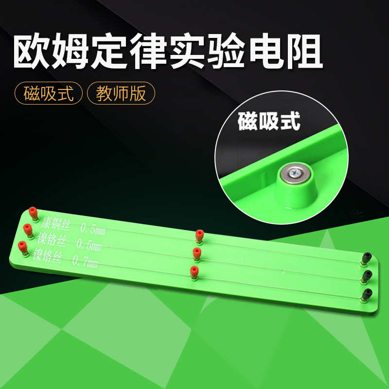 磁吸式电阻定律实验器康铜丝镍铬丝电阻丝教师版物理电学演示器材