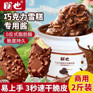 朋也巧克力花生碎脆皮酱梦龙雪糕专用淋面 面酱冰淇(代可可脂)