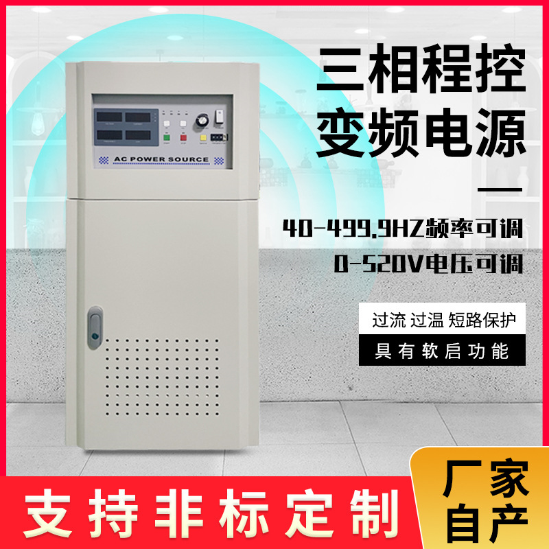 源头厂家供应单相程控式变频电源稳频稳压电源台式交流变频电源等
