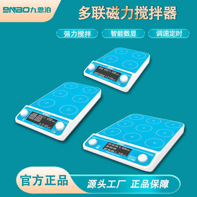 九恩泊数显多联磁力搅拌器实验室三联四联六联九联恒温加热多工位
