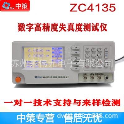 ZCtek常州中策 ZCZC4135 数字高精度失真度测试仪 真度达0.005%