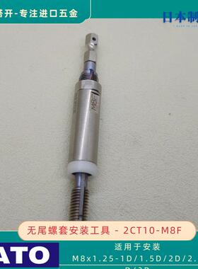 KATO 加藤无尾螺套安装扳手2CT10-M8F 用于安装M8x1.25 无舌螺套
