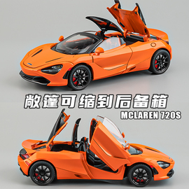 迈凯伦车模720s超级跑车汽车模型，合金仿真收藏儿童赛车玩具车男孩