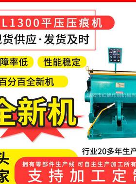 厂家供应ML1300压痕机价格实惠质量保证全新压痕机