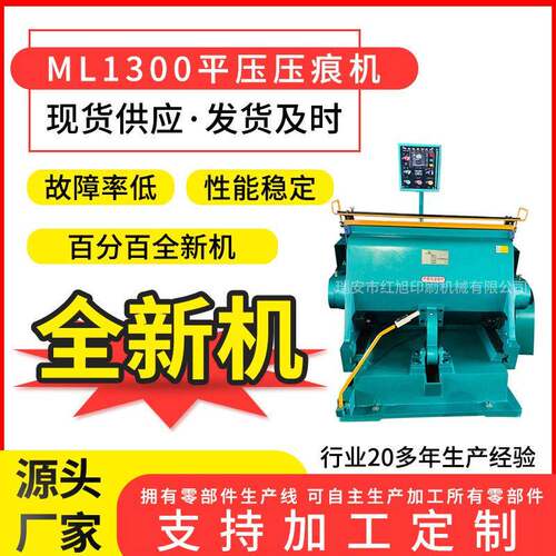 厂家供应ML1300压痕机价格实惠质量保证全新压痕机